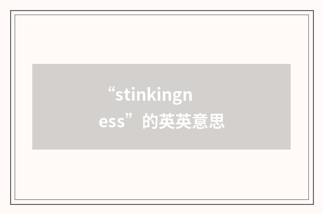 “stinkingness”的英英意思