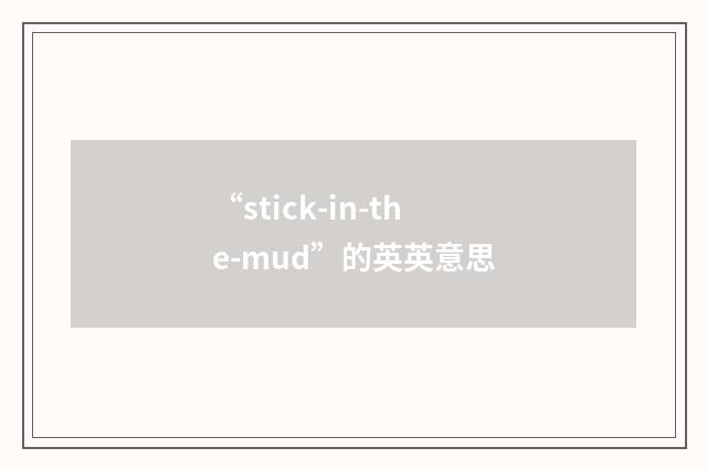 “stick-in-the-mud”的英英意思