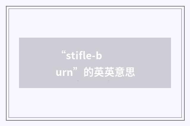 “stifle-burn”的英英意思