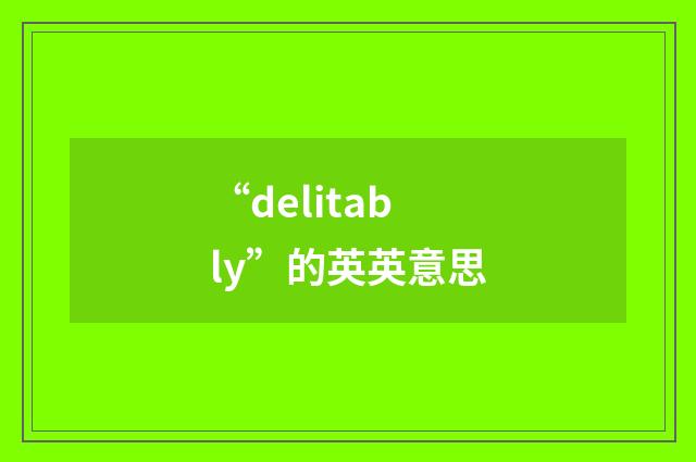 “delitably”的英英意思