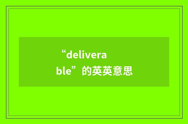 “deliverable”的英英意思