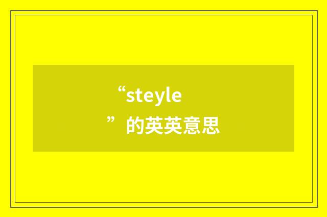 “steyle”的英英意思