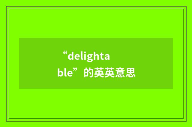 “delightable”的英英意思