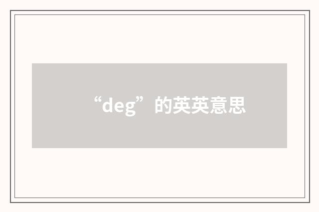 “deg”的英英意思
