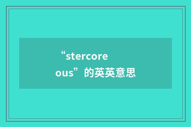 “stercoreous”的英英意思