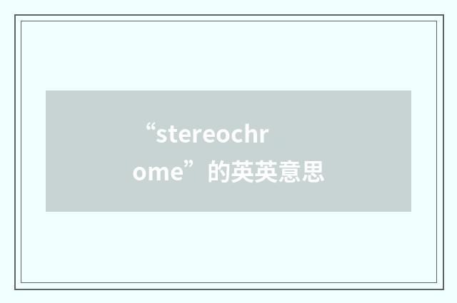 “stereochrome”的英英意思