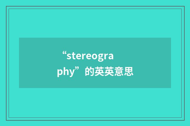 “stereography”的英英意思