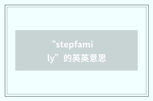 “stepfamily”的英英意思