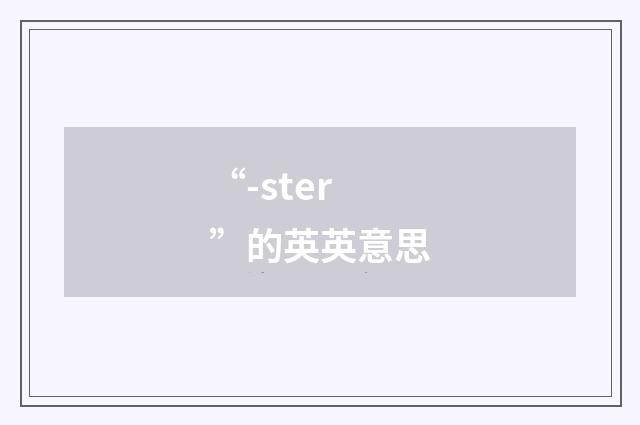 “-ster”的英英意思