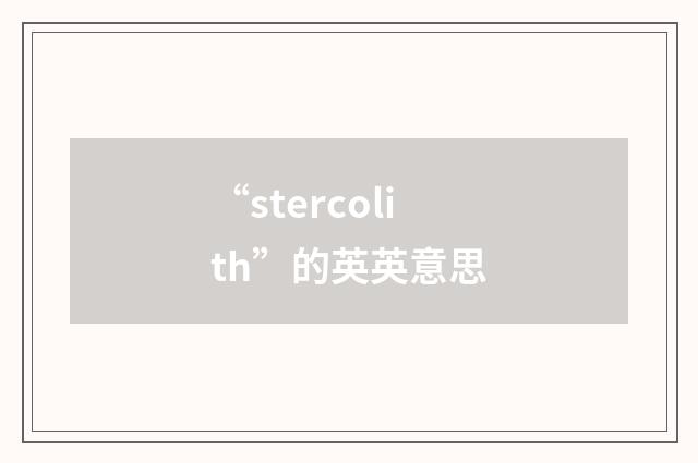 “stercolith”的英英意思