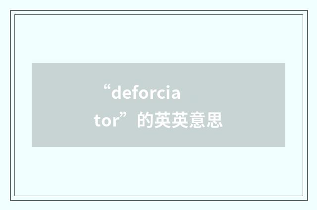“deforciator”的英英意思