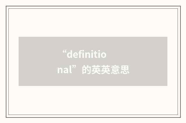 “definitional”的英英意思