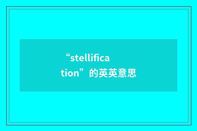 “stellification”的英英意思