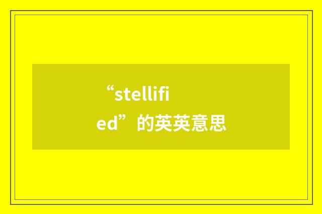 “stellified”的英英意思