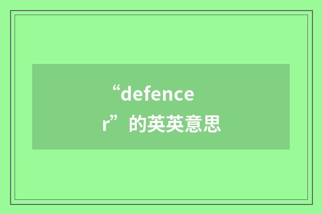 “defencer”的英英意思