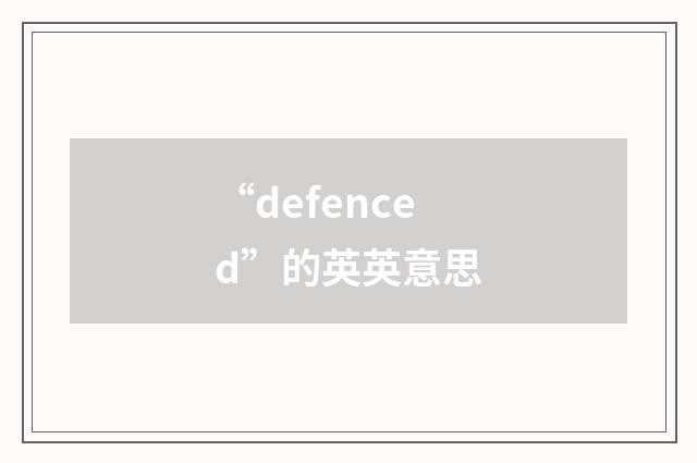 “defenced”的英英意思