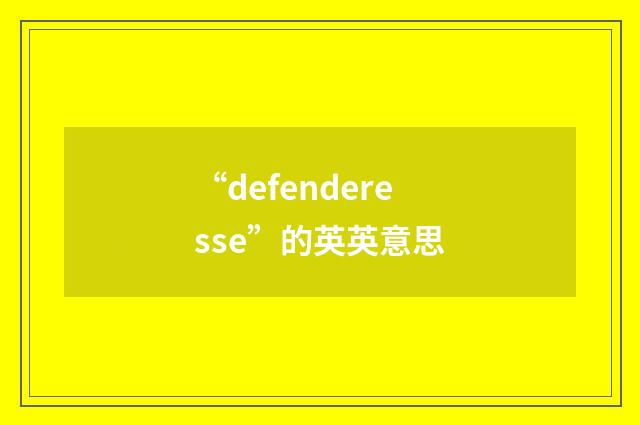 “defenderesse”的英英意思
