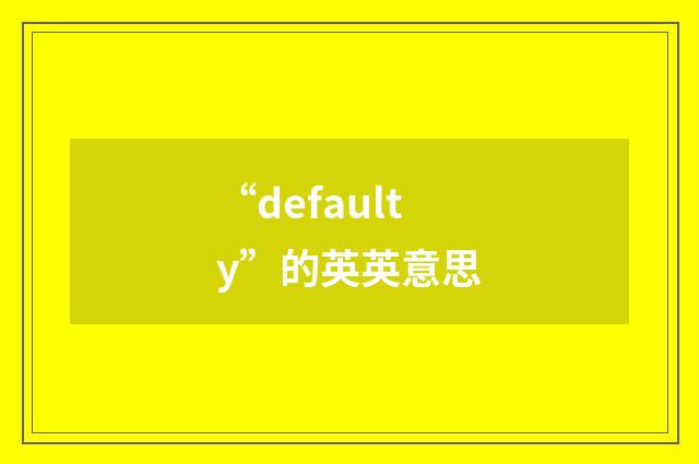 “defaulty”的英英意思