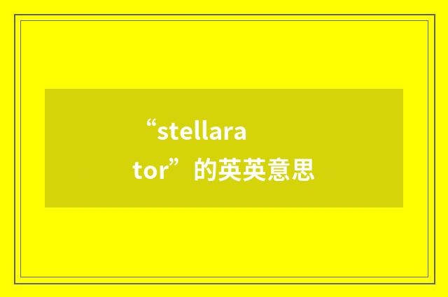 “stellarator”的英英意思