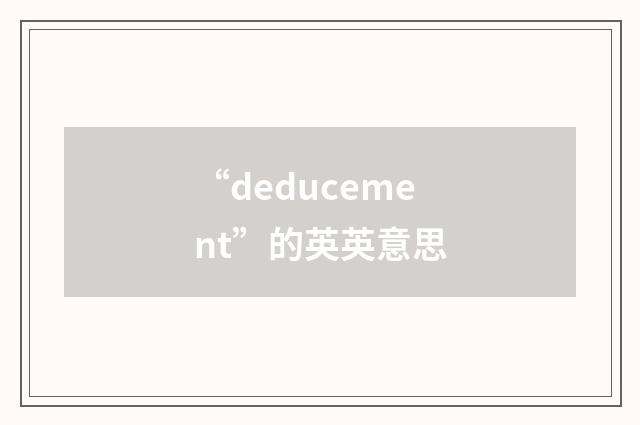“deducement”的英英意思