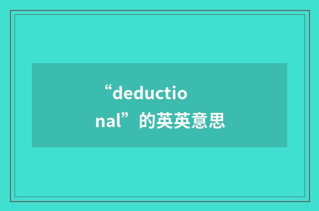 “deductional”的英英意思