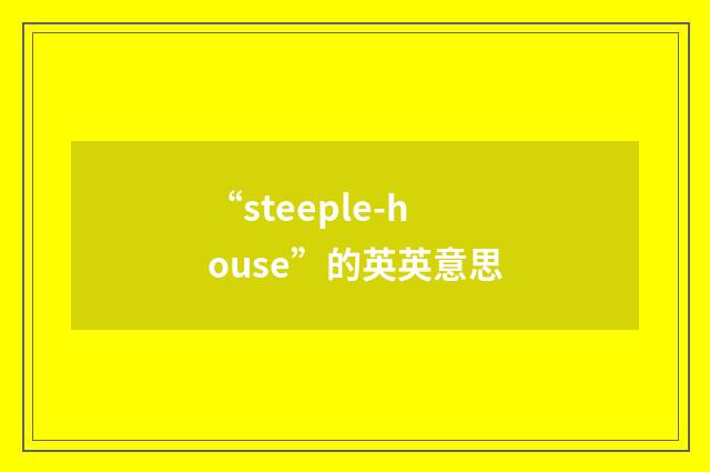 “steeple-house”的英英意思