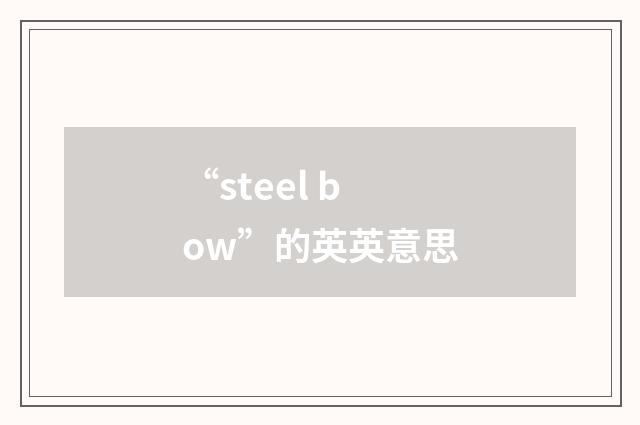 “steel bow”的英英意思