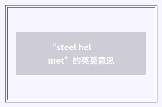 “steel helmet”的英英意思