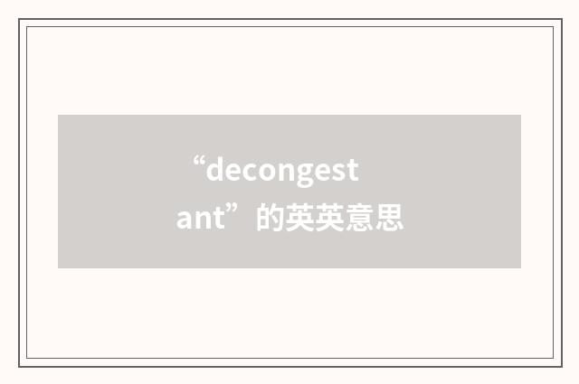 “decongestant”的英英意思
