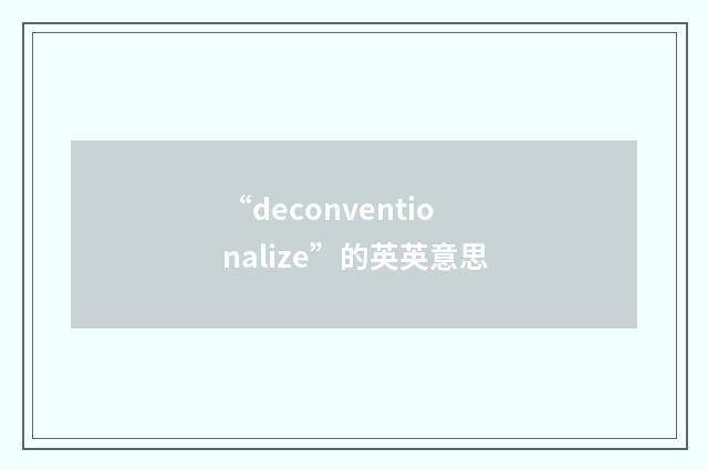 “deconventionalize”的英英意思