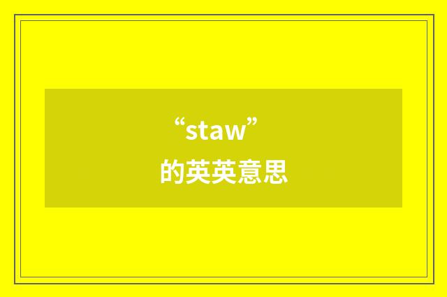 “staw”的英英意思