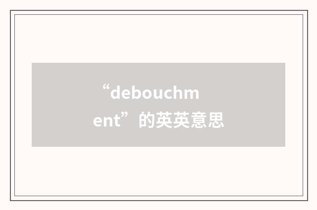 “debouchment”的英英意思