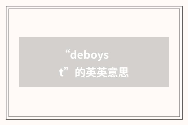 “deboyst”的英英意思