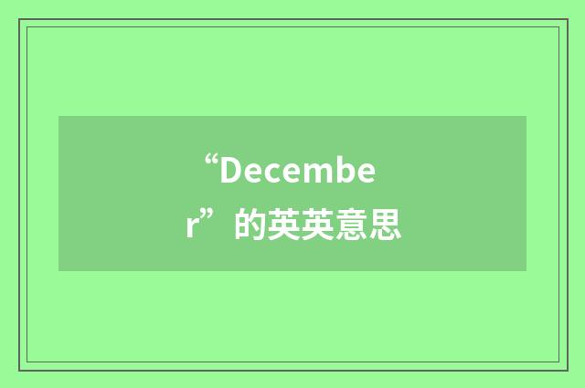 “December”的英英意思