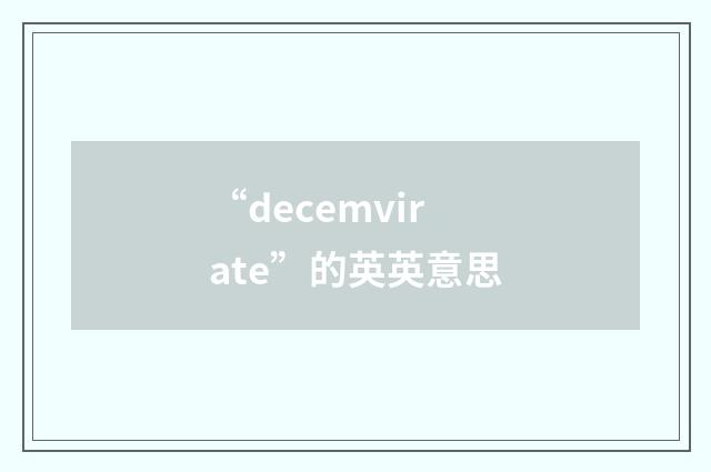 “decemvirate”的英英意思