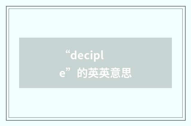 “deciple”的英英意思