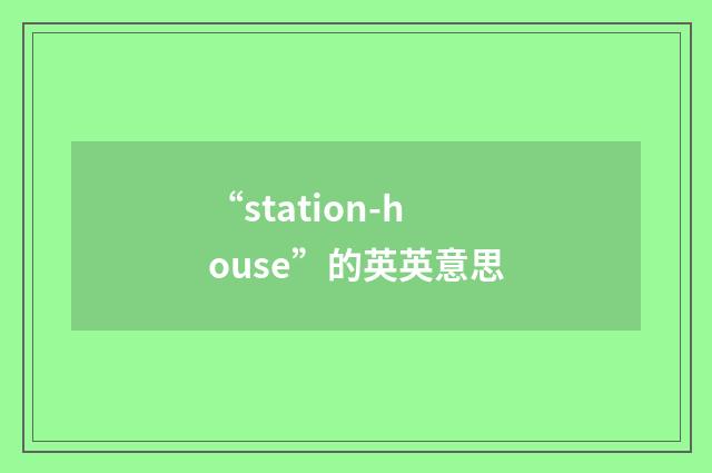 “station-house”的英英意思