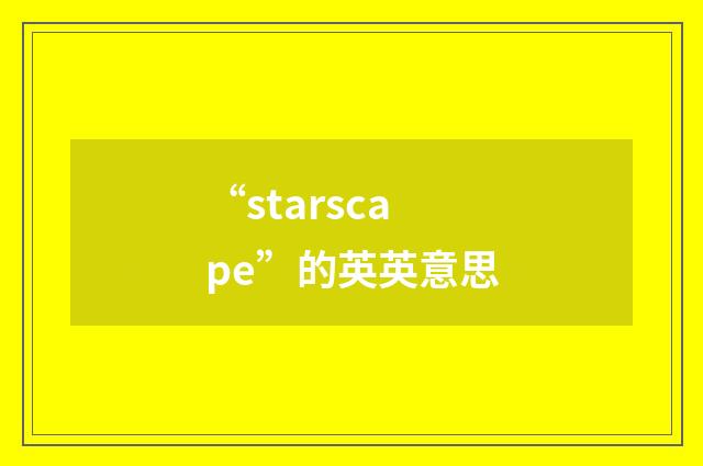 “starscape”的英英意思