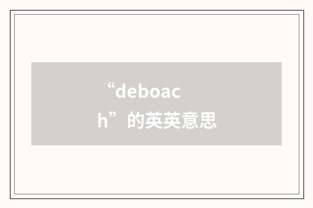 “deboach”的英英意思