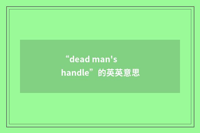 “dead man's handle”的英英意思
