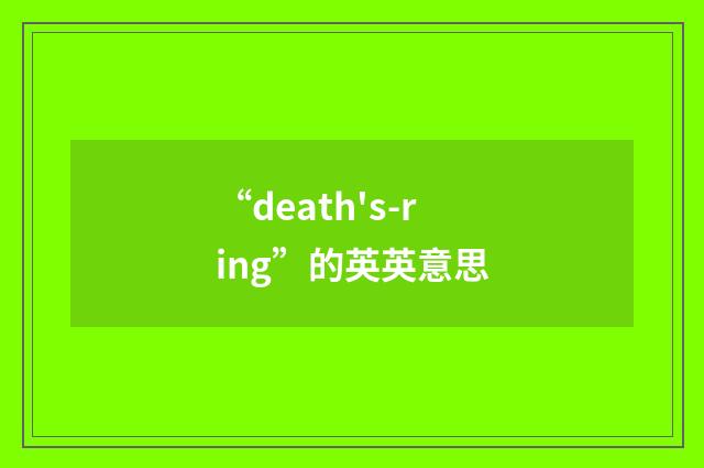 “death's-ring”的英英意思