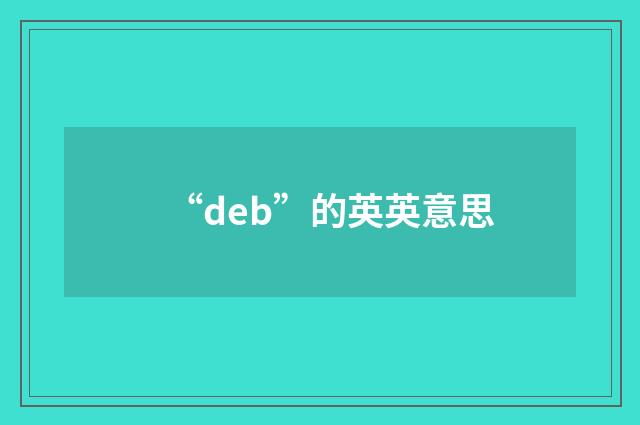 “deb”的英英意思