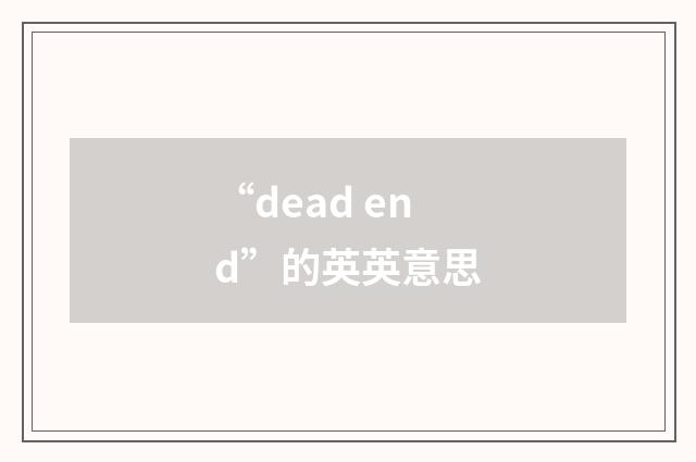 “dead end”的英英意思