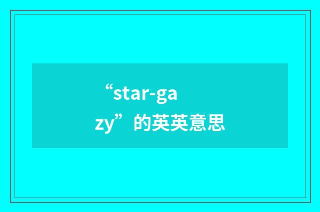 “star-gazy”的英英意思