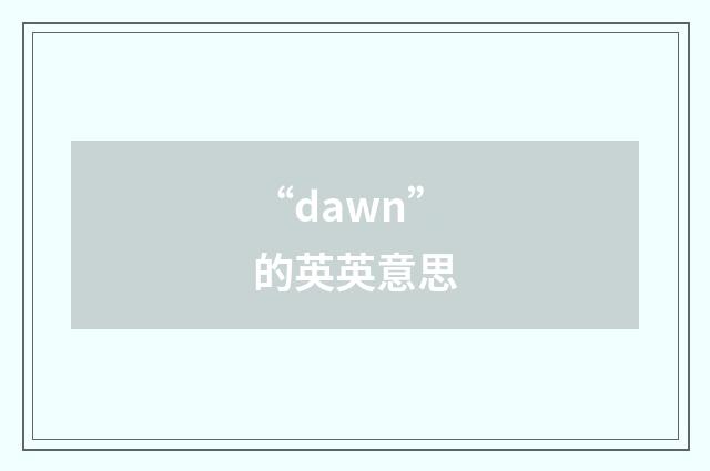 “dawn”的英英意思