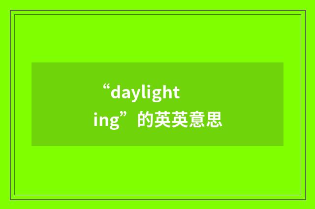 “daylighting”的英英意思