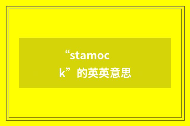 “stamock”的英英意思