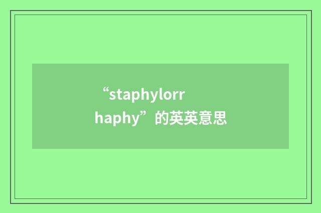 “staphylorrhaphy”的英英意思