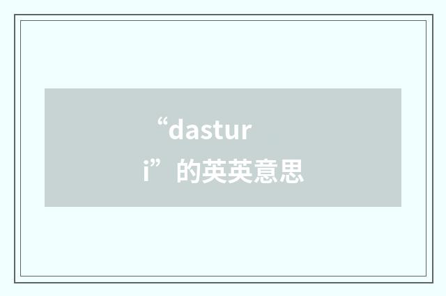 “dasturi”的英英意思