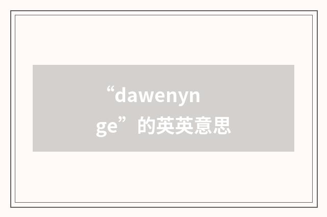“dawenynge”的英英意思